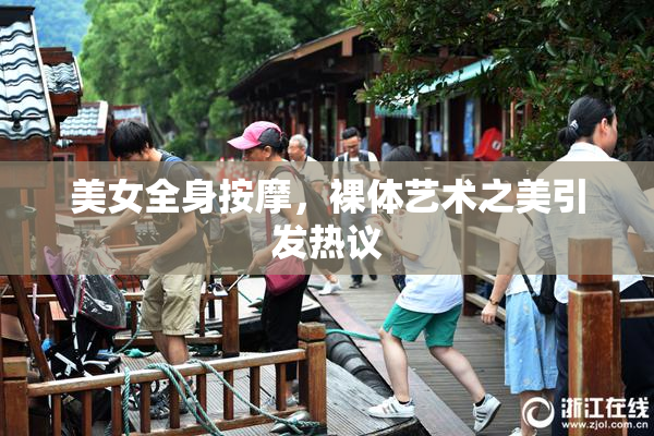 美女全身按摩，裸体艺术之美引发热议