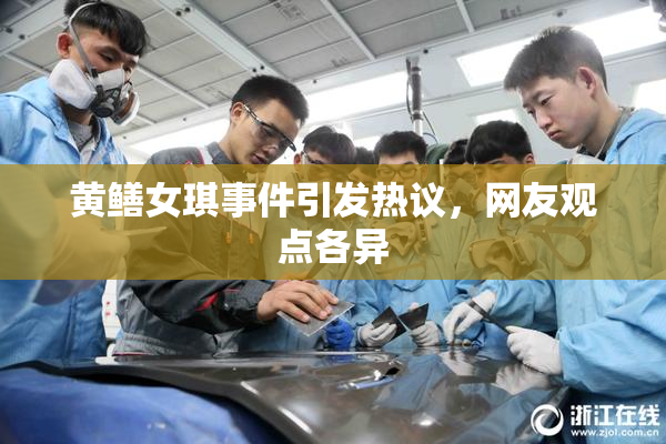 黄鳝女琪事件引发热议，网友观点各异