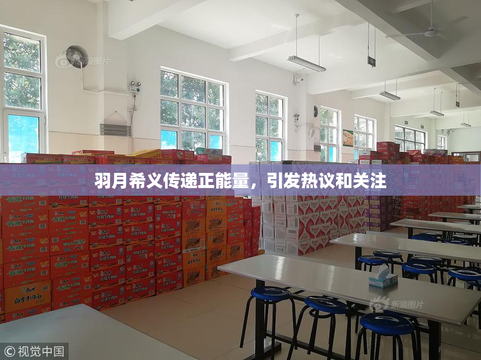 羽月希义传递正能量，引发热议和关注