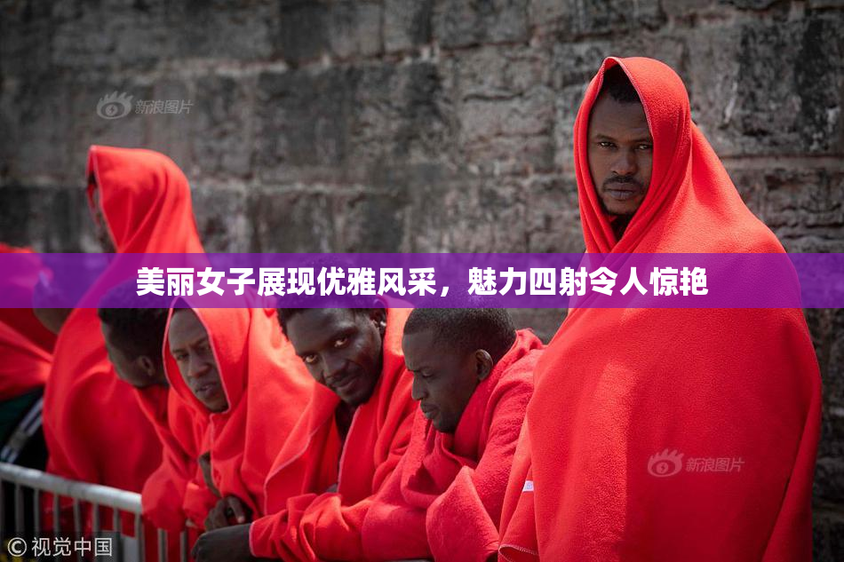 美丽女子展现优雅风采，魅力四射令人惊艳