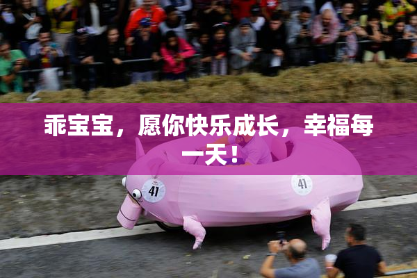 乖宝宝，愿你快乐成长，幸福每一天！