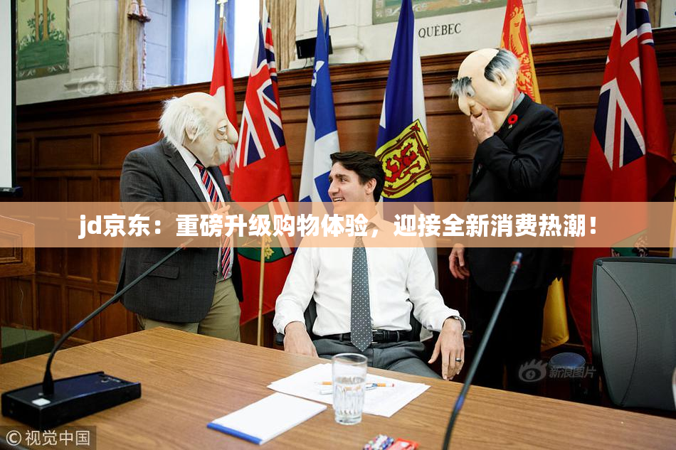 jd京东：重磅升级购物体验，迎接全新消费热潮！
