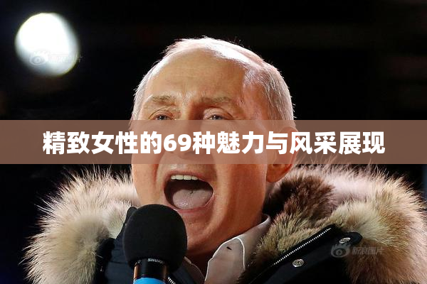 精致女性的69种魅力与风采展现