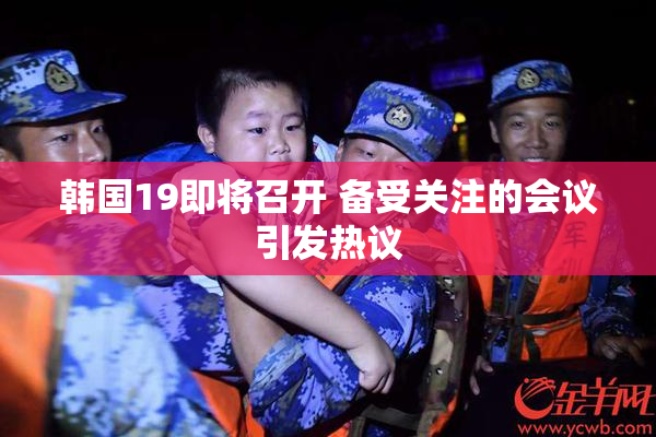 韩国19即将召开 备受关注的会议引发热议