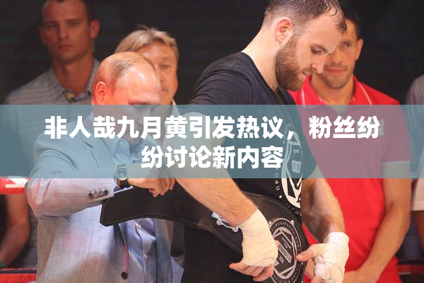 非人哉九月黄引发热议，粉丝纷纷讨论新内容