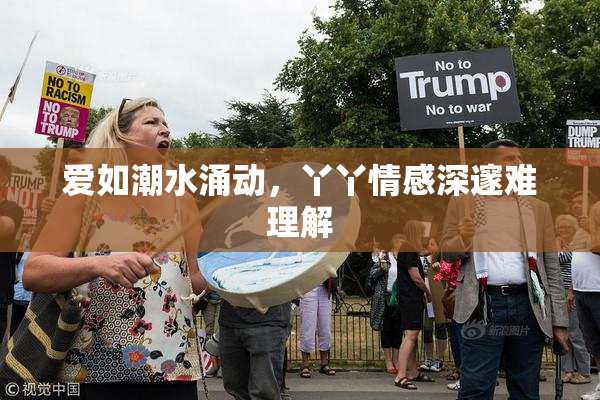 爱如潮水涌动，丫丫情感深邃难理解