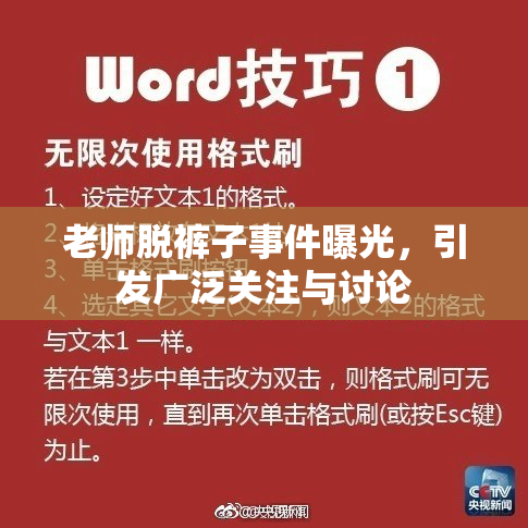 老师脱裤子事件曝光，引发广泛关注与讨论