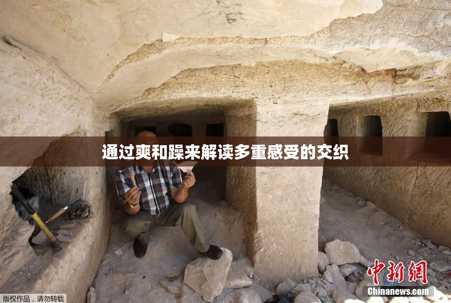通过爽和躁来解读多重感受的交织