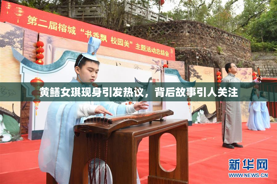 黄鳝女琪现身引发热议，背后故事引人关注