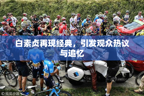 白素贞再现经典，引发观众热议与追忆