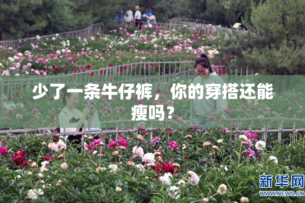 少了一条牛仔裤，你的穿搭还能瘦吗？