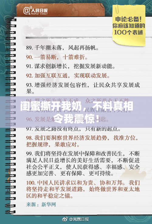 闺蜜撕开我奶，不料真相令我震惊！
