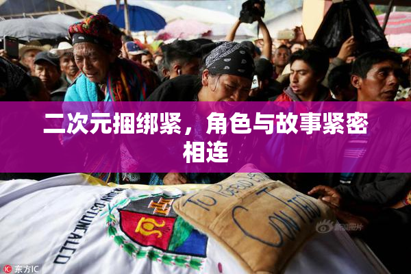 二次元捆绑紧，角色与故事紧密相连