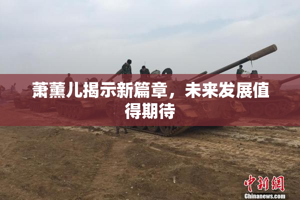 萧薰儿揭示新篇章，未来发展值得期待