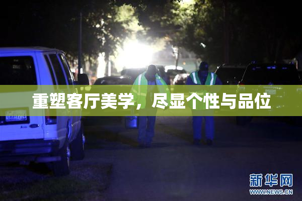 重塑客厅美学，尽显个性与品位