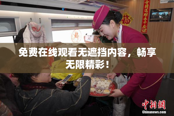 免费在线观看无遮挡内容，畅享无限精彩！