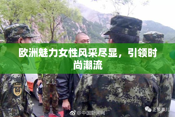 欧洲魅力女性风采尽显，引领时尚潮流