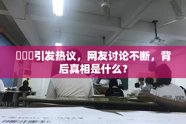 逹葢薾引发热议，网友讨论不断，背后真相是什么？