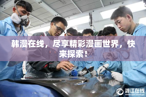 韩漫在线，尽享精彩漫画世界，快来探索！