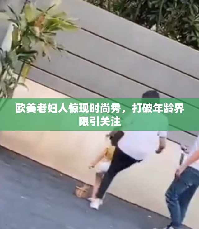 欧美老妇人惊现时尚秀，打破年龄界限引关注