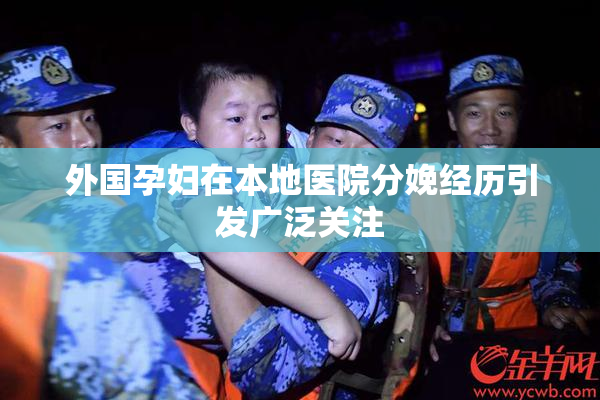 外国孕妇在本地医院分娩经历引发广泛关注