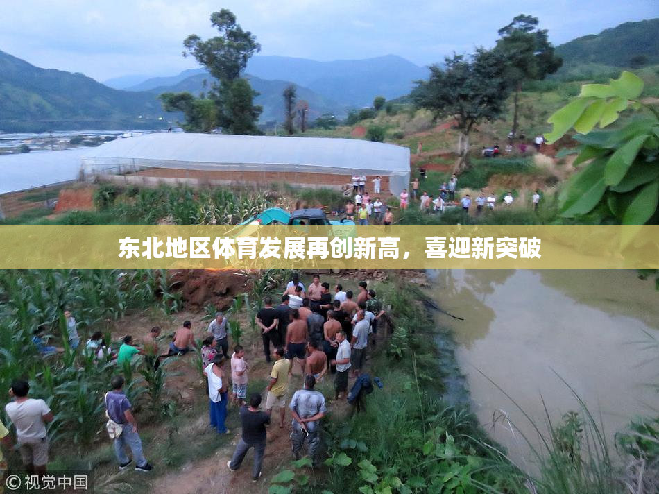 东北地区体育发展再创新高，喜迎新突破