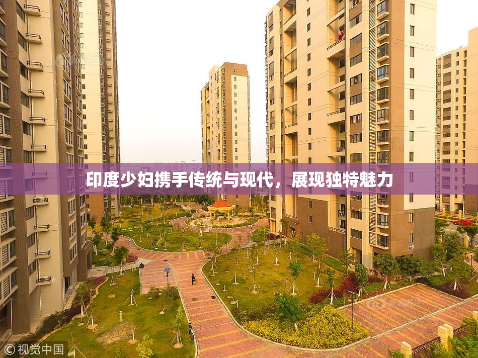 印度少妇携手传统与现代，展现独特魅力