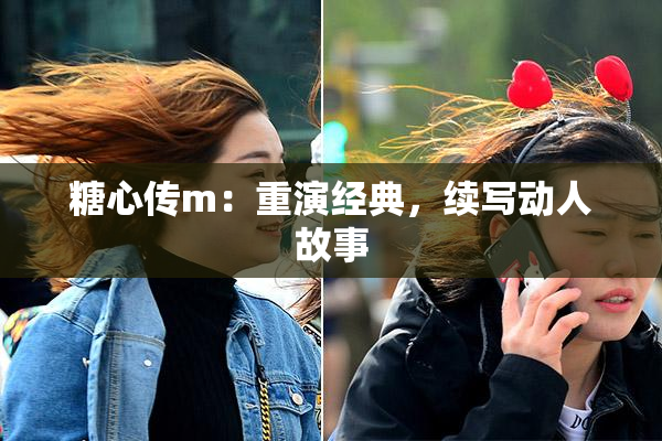糖心传m：重演经典，续写动人故事