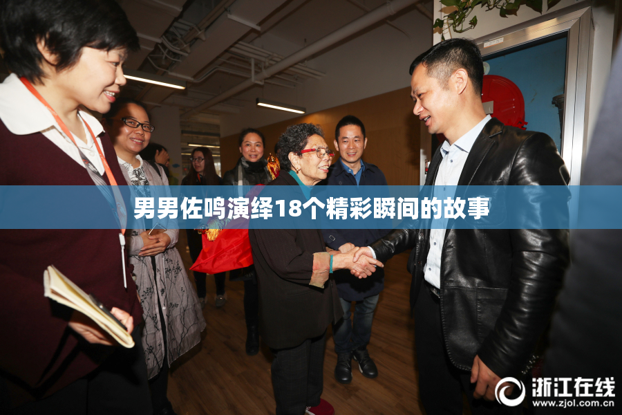 男男佐鸣演绎18个精彩瞬间的故事