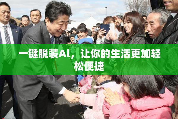 一键脱装Al，让你的生活更加轻松便捷