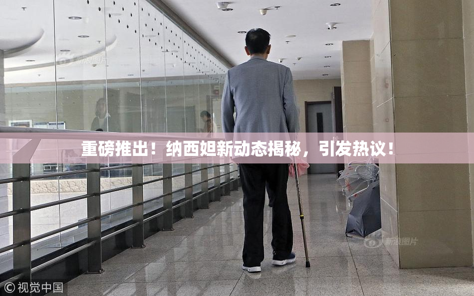 重磅推出！纳西妲新动态揭秘，引发热议！