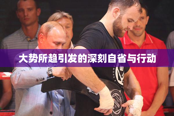 大势所趋引发的深刻自省与行动