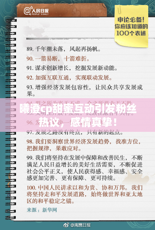 曦澄cp甜蜜互动引发粉丝热议，感情真挚！