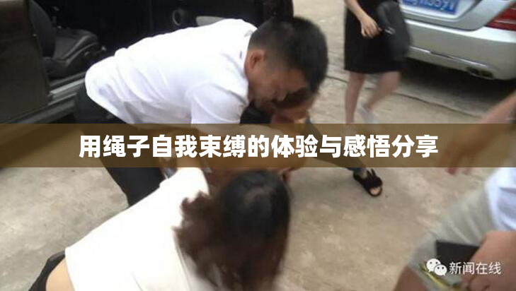 用绳子自我束缚的体验与感悟分享