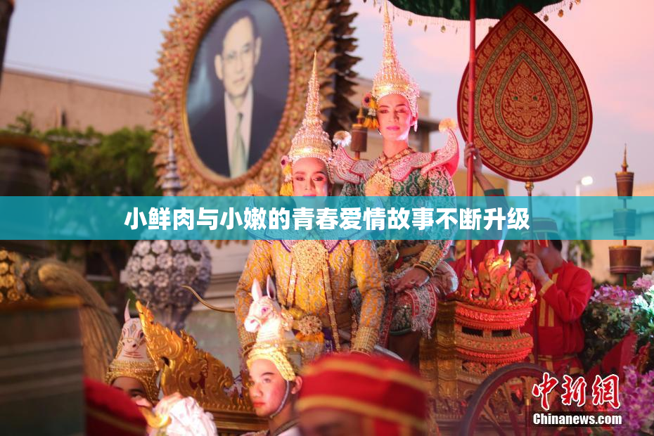 小鲜肉与小嫩的青春爱情故事不断升级