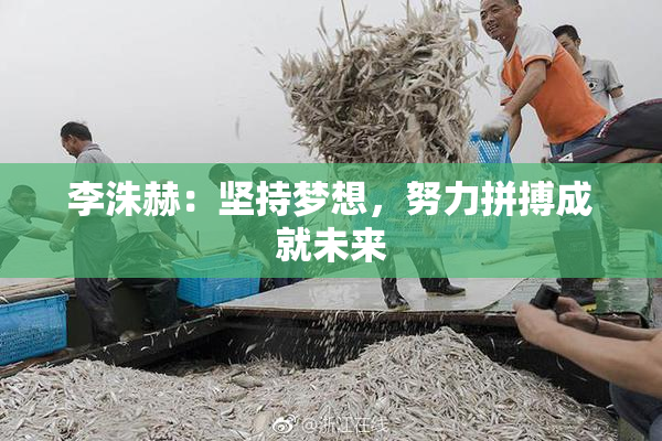李洙赫：坚持梦想，努力拼搏成就未来