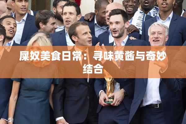 屎奴美食日常：寻味黄酱与奇妙结合