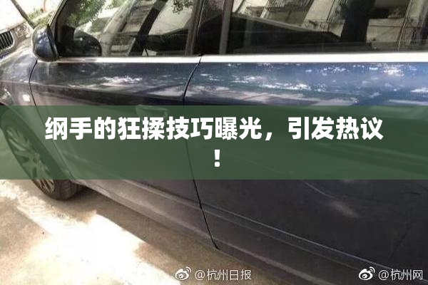 纲手的狂揉技巧曝光，引发热议！