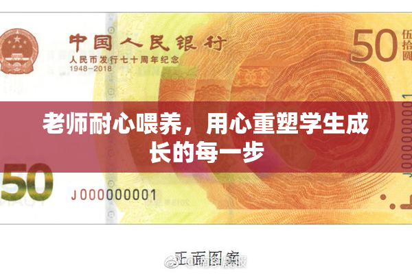 老师耐心喂养，用心重塑学生成长的每一步