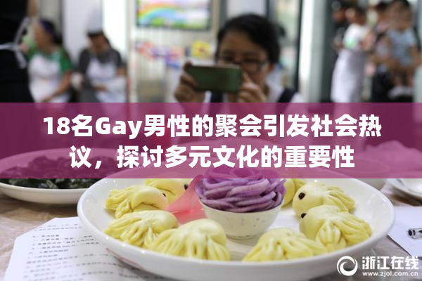 18名Gay男性的聚会引发社会热议，探讨多元文化的重要性