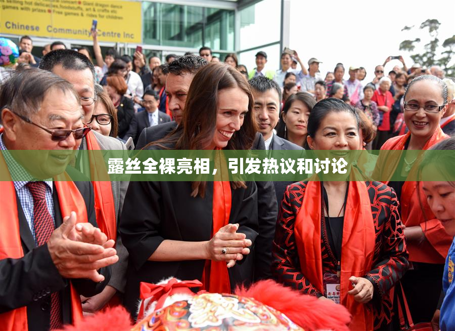 露丝全裸亮相，引发热议和讨论