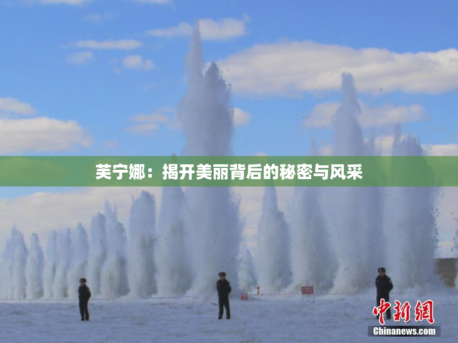 芙宁娜：揭开美丽背后的秘密与风采