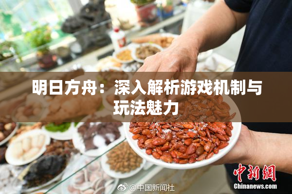明日方舟：深入解析游戏机制与玩法魅力