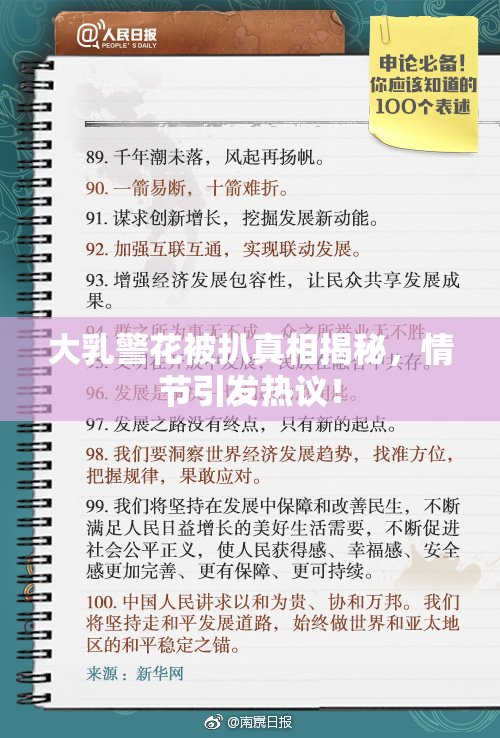 大乳警花被扒真相揭秘，情节引发热议！