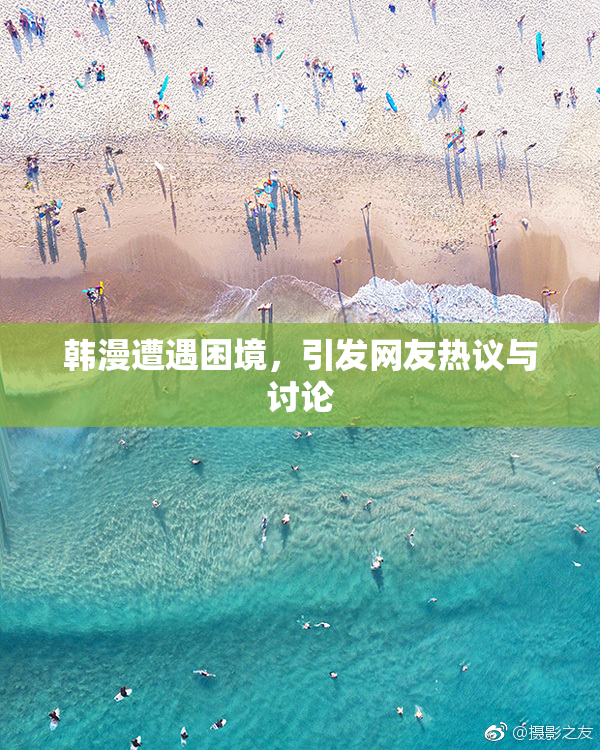 韩漫遭遇困境，引发网友热议与讨论