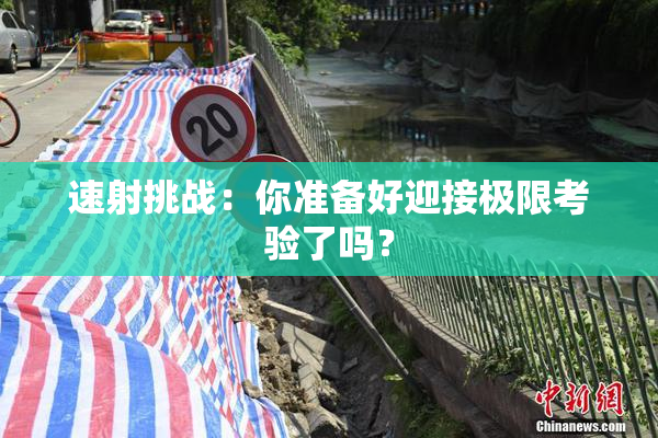 速射挑战：你准备好迎接极限考验了吗？