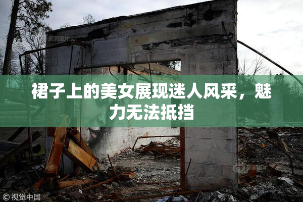 裙子上的美女展现迷人风采，魅力无法抵挡