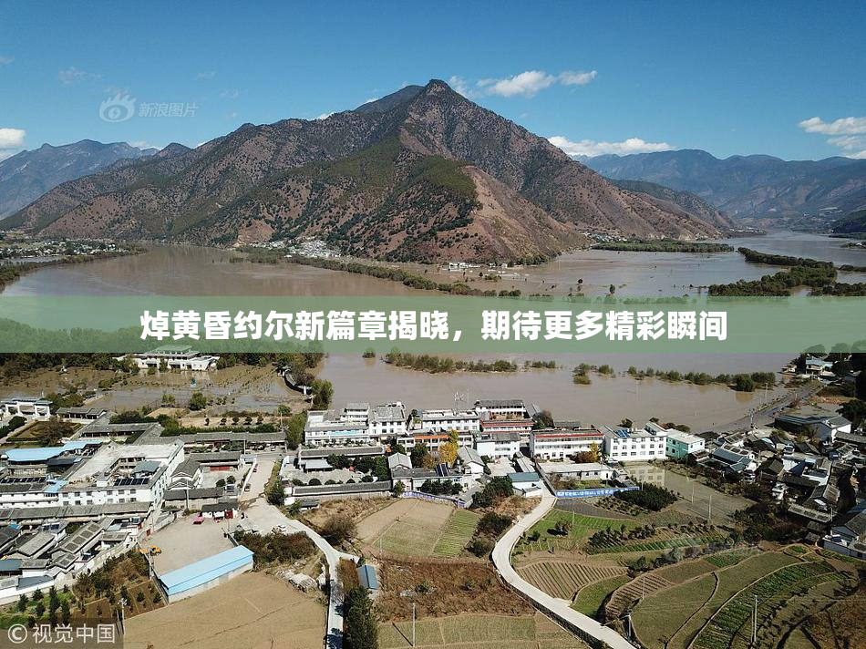 焯黄昏约尔新篇章揭晓，期待更多精彩瞬间
