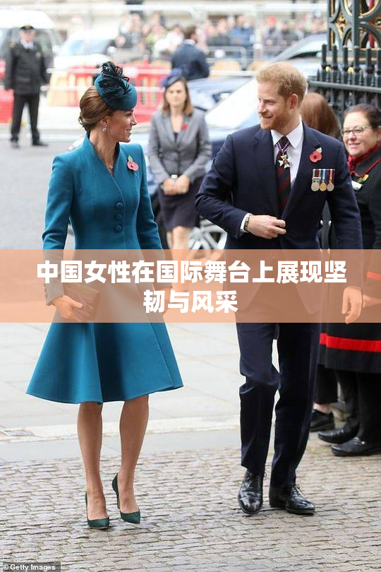 中国女性在国际舞台上展现坚韧与风采