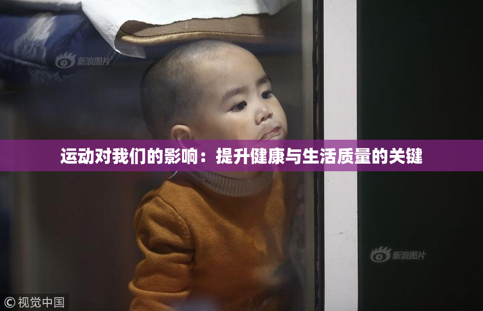 运动对我们的影响：提升健康与生活质量的关键